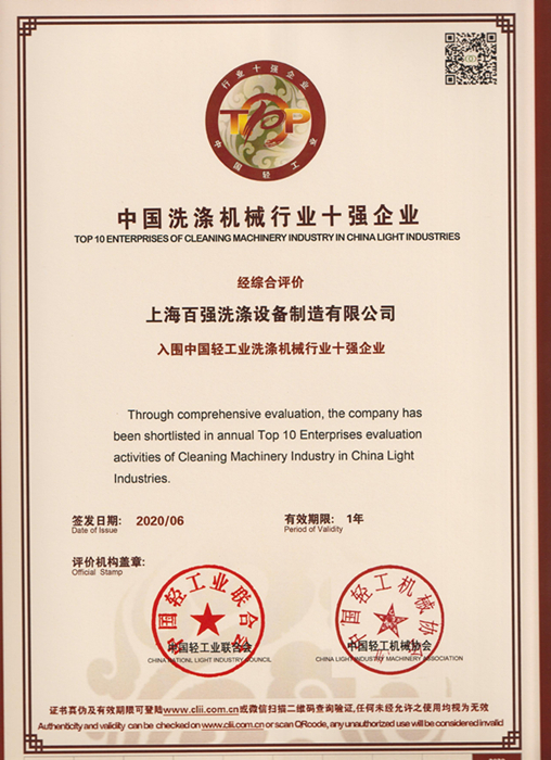 中國洗滌機械行業十強企業上海百強洗滌設備制造有限公司 中國洗滌機械行業十強企業上海百強洗滌設備制造有限公司